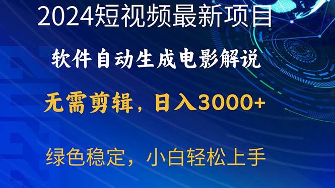 2024短视频项目，软件自动生成电影解说，日入3000+，小白轻松上手-七七项目网