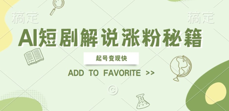 AI短剧解说涨粉，起号变现快， 操作简单，可以矩阵操作【揭秘】-七七项目网