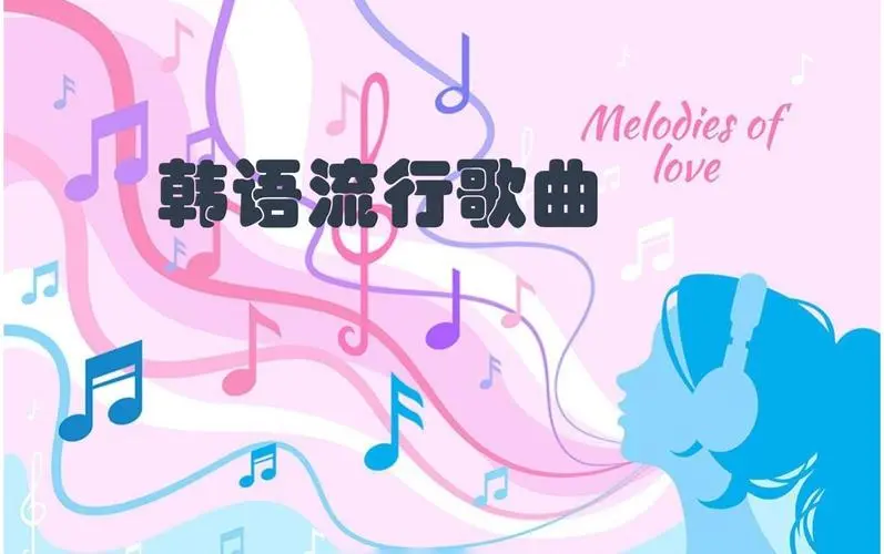 网易云韩语歌曲TOP200 mp3-七七项目网