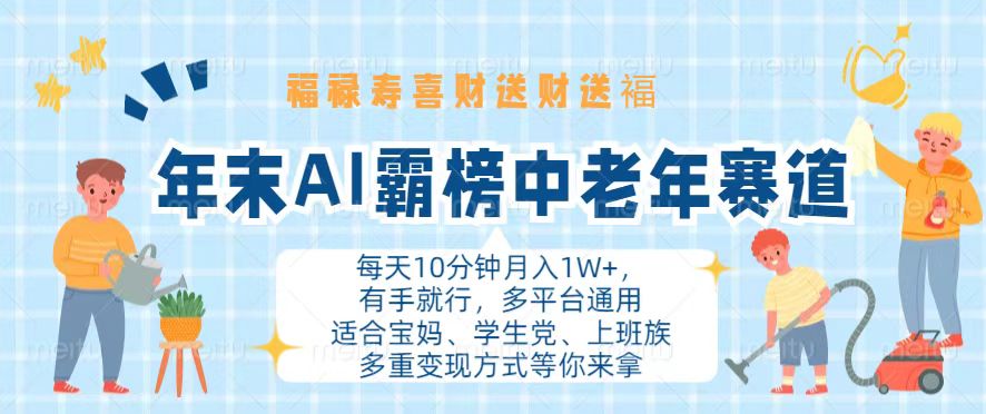 年末AI霸榜中老年赛道，福禄寿喜财送财送褔月入1W+，有手就行，多平台通用-七七项目网