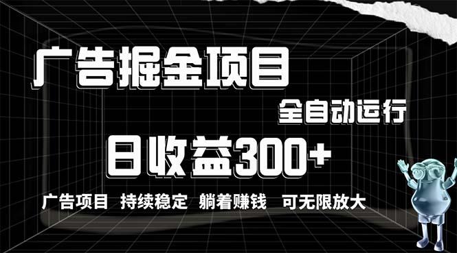 利用广告进行掘金，动动手指就能日入300+无需养机，小白无脑操作，可无…-七七项目网
