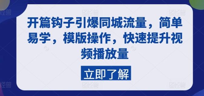 开篇钩子引爆同城流量，简单易学，模版操作，快速提升视频播放量-七七项目网