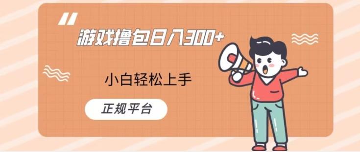 游戏撸包日入300，小白轻松上手，正规平台-七七项目网