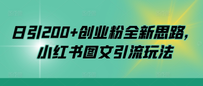 日引200+创业粉全新思路，小红书图文引流玩法【揭秘】-七七项目网