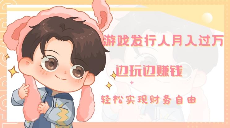 游戏发行人月入过万，边玩边赚钱-七七项目网