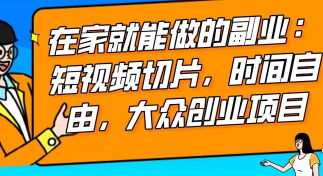 2024最强副业快手IP切片带货，门槛低，0粉丝也可以进行，随便剪剪视频就能赚钱-七七项目网