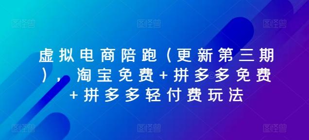 虚拟电商陪跑(更新第三期)，淘宝免费+拼多多免费+拼多多轻付费玩法-七七项目网