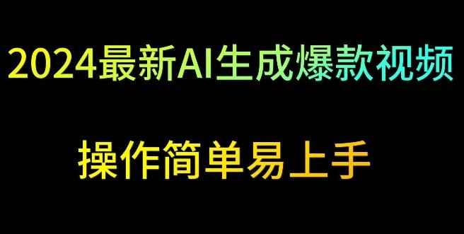 2024最新AI生成爆款视频，日入500+，操作简单易上手【揭秘】-七七项目网