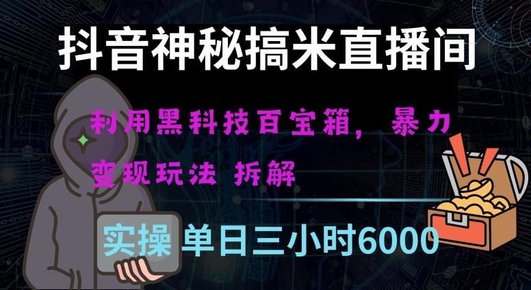 抖音神秘直播间黑科技日入四位数及格暴力项目全方位解读【揭秘】-七七项目网