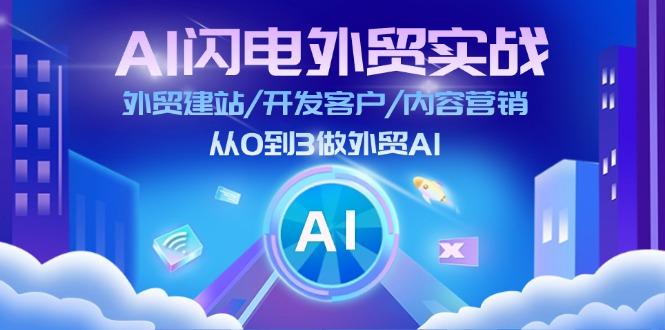 AI 闪电外贸实战：外贸建站/开发客户/内容营销/从0到3做外贸AI-更新至75节-七七项目网