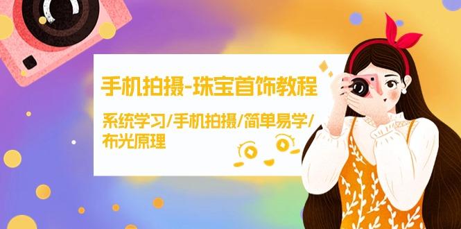 (9393期)手机拍摄-珠宝首饰教程，系统学习/手机拍摄/简单易学/布光原理-38节无水印-七七项目网