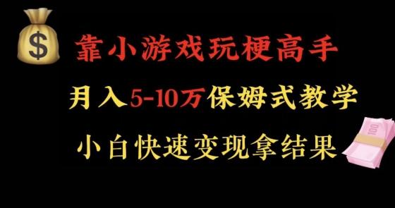 靠小游戏玩梗高手月入5-10w暴力变现快速拿结果【揭秘】-七七项目网