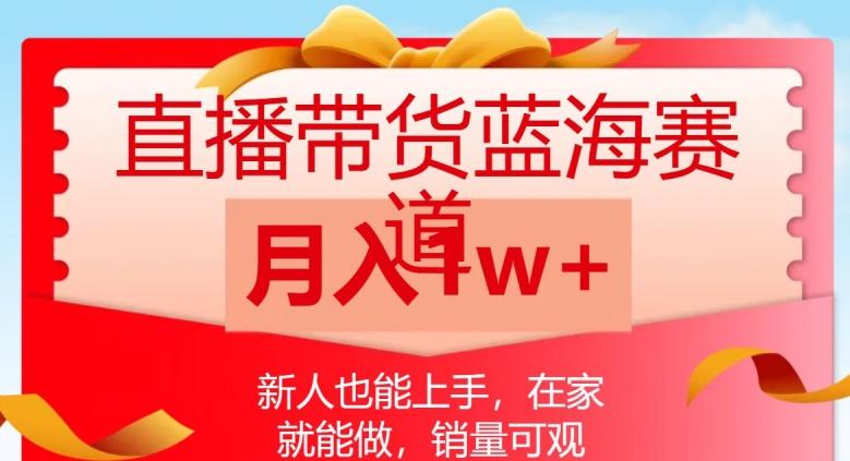 直播带货蓝海赛道，新人也能上手，在家就能做，销量可观，月入1w【揭秘】-七七项目网