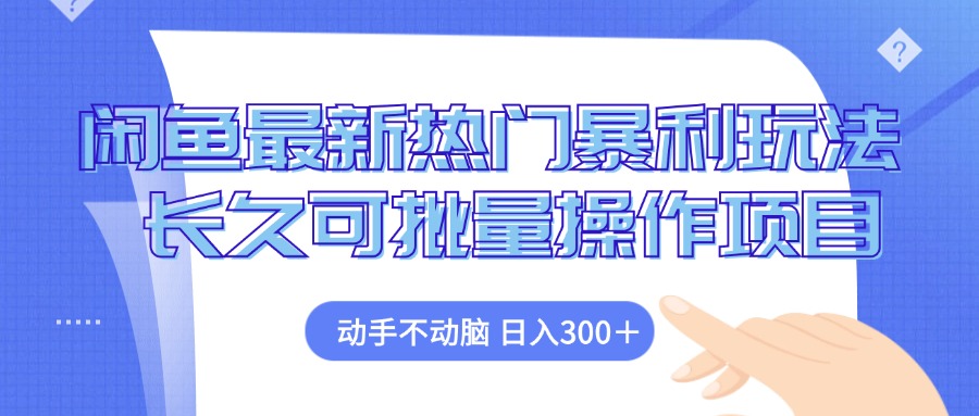 闲鱼最新热门暴利玩法，动手不动脑 长久可批量操作项目-七七项目网