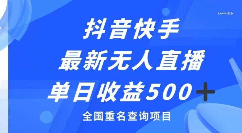 抖音快手最新无人直播变现，全国重名查询项目，日赚500+-七七项目网