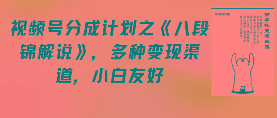 (9537期)视频号分成计划之《八段锦解说》，多种变现渠道，小白友好(教程+素材)-七七项目网