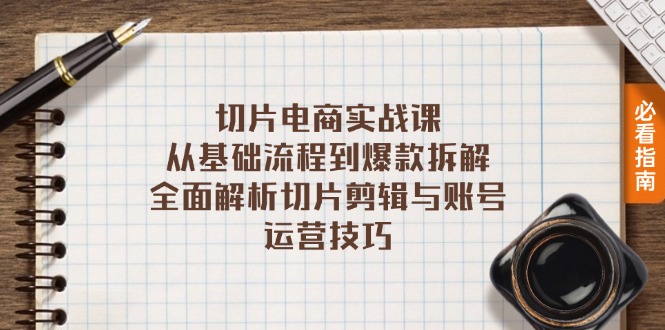 切片电商实战课：从基础流程到爆款拆解，全面解析切片剪辑与账号运营技巧-七七项目网