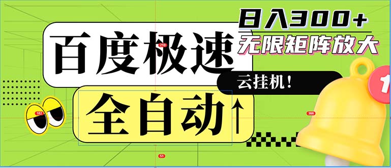 全自动！老平台新玩法，百度极速版，可无限矩阵，日入300+-七七项目网