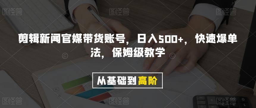 剪辑新闻官媒带货账号，日入500+，快速爆单法，保姆级教学【揭秘】-七七项目网