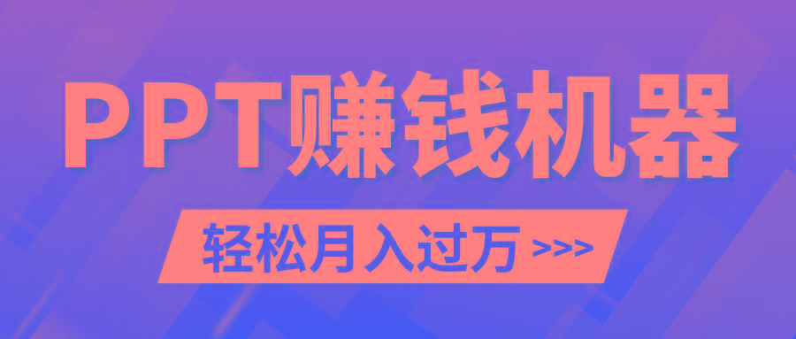 轻松上手，小红书ppt简单售卖，月入2w+小白闭眼也要做(教程+10000PPT模板)-七七项目网