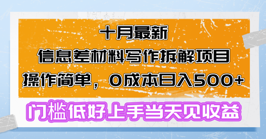 十月最新信息差材料写作拆解项目操作简单，0成本日入500+门槛低好上手…-七七项目网
