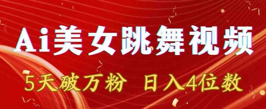 靠Ai美女跳舞视频，5天破万粉，日入4位数，多种变现方式【揭秘】-七七项目网