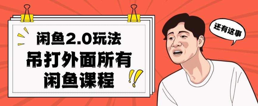 闲鱼2.0玩法单号每天日入2000，吊打市面所有课程-七七项目网