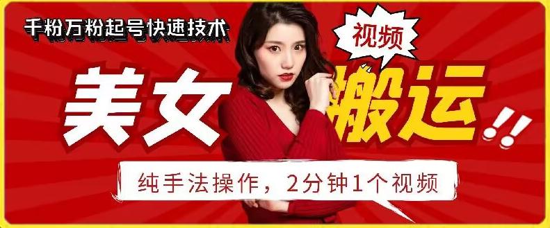 抖音美女搬运技术，手法操作，2分钟一个【揭秘】-七七项目网