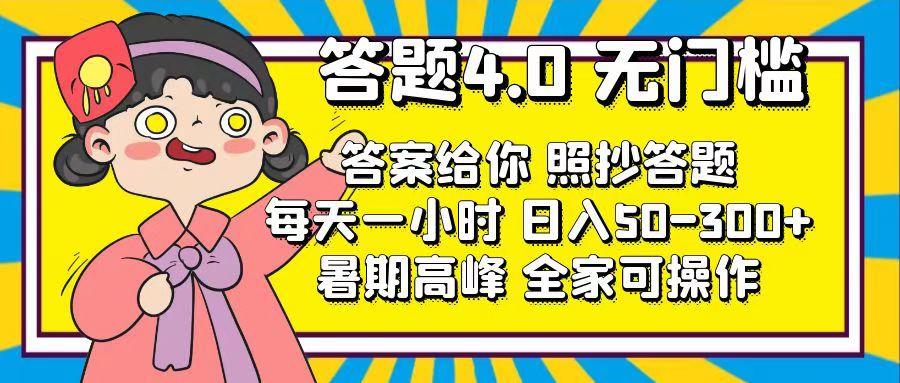答题4.0，无门槛，答案给你，照抄答题，每天1小时，日入50-300+-七七项目网