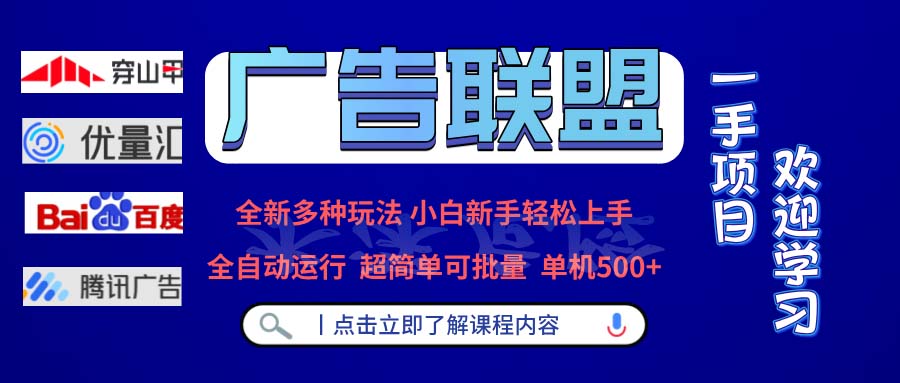 广告联盟 全新多种玩法 单机500+  全自动运行  可批量运行-七七项目网