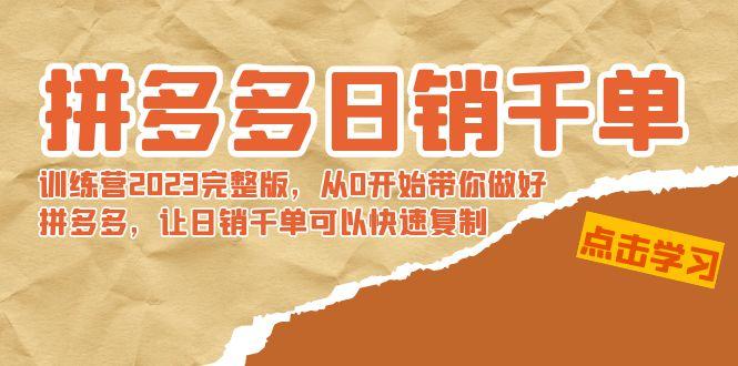 拼多多日销千单训练营2023完整版，从0开始带你做好拼多多，让日销千单可…-七七项目网
