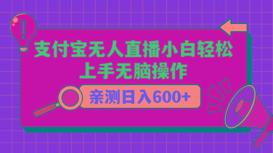 支付宝无人直播项目，小白轻松上手无脑操作，日入600+-七七项目网