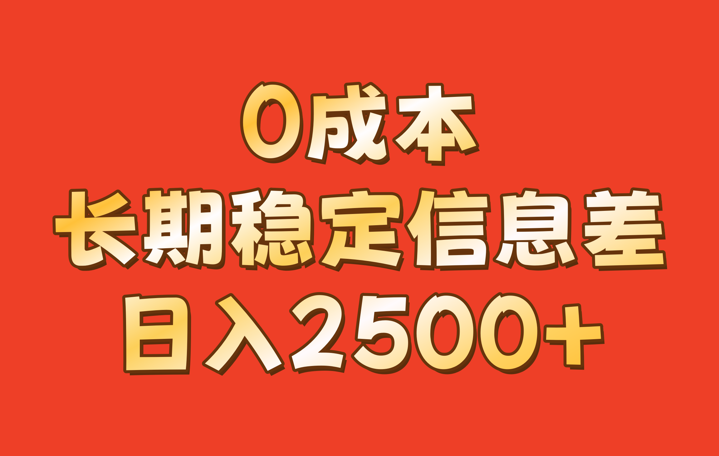 0成本，长期稳定信息差！！日入2500+-七七项目网