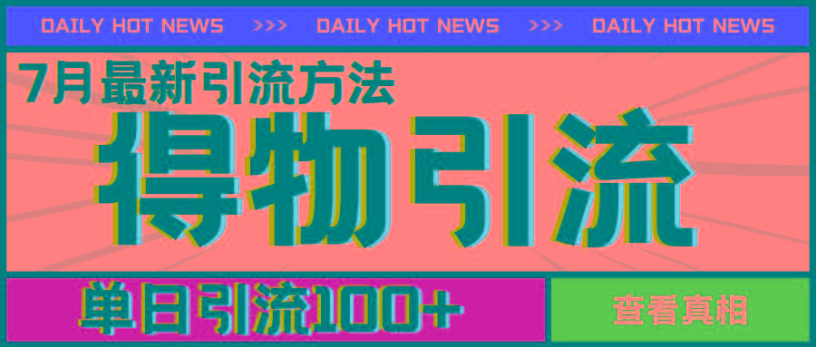 7月最新引方法，得物APP引流，单日引流100+【揭秘】-七七项目网