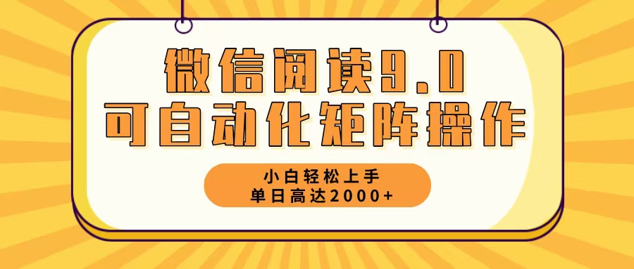 微信阅读9.0最新玩法每天5分钟日入2000＋-七七项目网