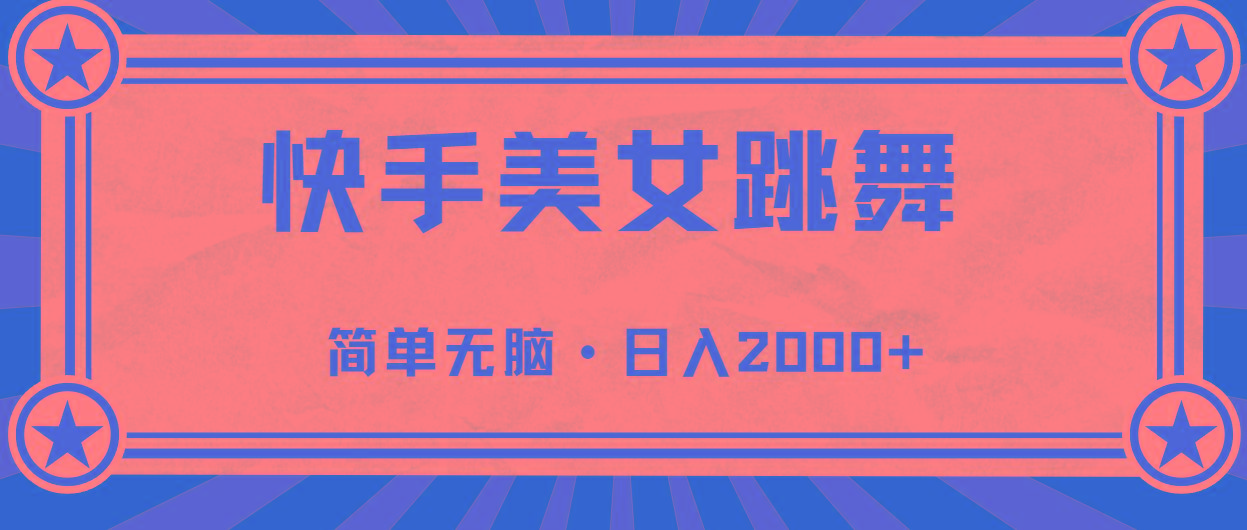 快手美女直播跳舞，0基础-可操作，轻松日入2000+-七七项目网