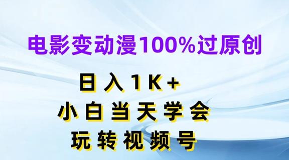 电影变动漫100%过原创，日入1K+，小白当天学会，玩转视频号【揭秘】-七七项目网