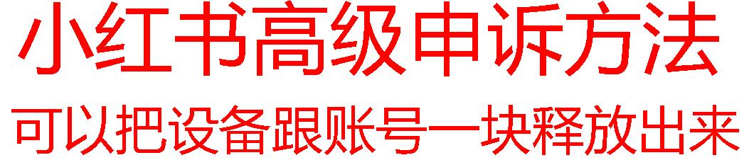 【最新】小红书高级解封账号及设备申诉方法-七七项目网