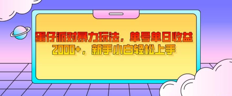 蛋仔派对暴力玩法，单号单日收益2000+，新手小白轻松上手-七七项目网