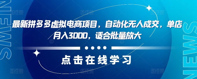 最新拼多多虚拟电商项目，自动化无人成交，单店月入3000，适合批量放大-七七项目网