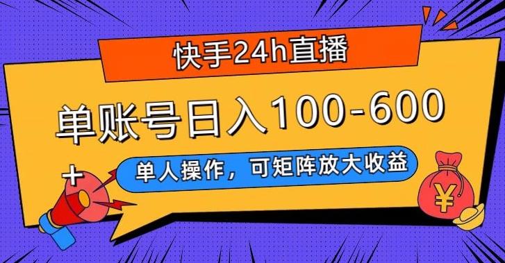 快手24h直播，单人操作，可矩阵放大收益，单账号日入100-600+-七七项目网