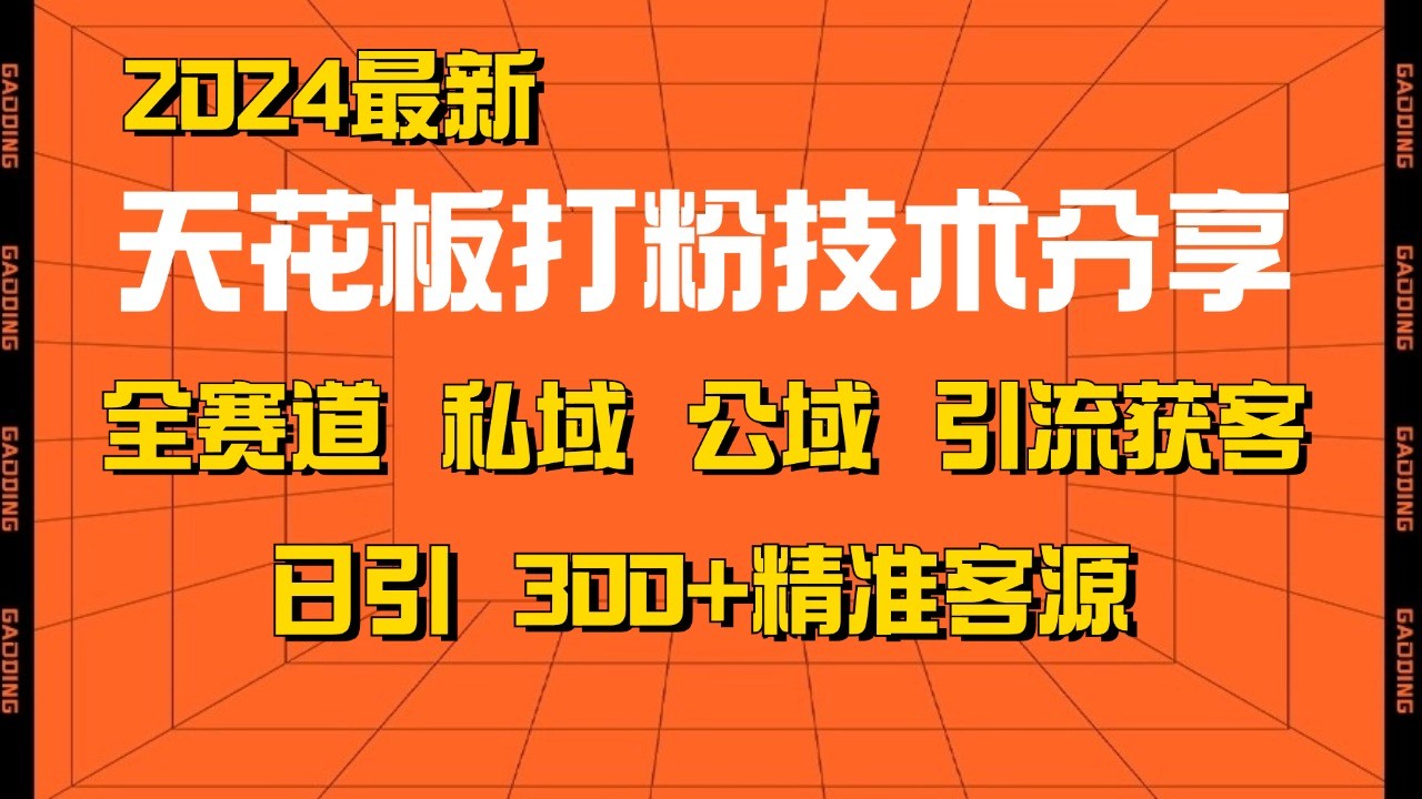 天花板打粉技术分享，野路子玩法 曝光玩法免费矩阵自热技术日引2000+精准客户-七七项目网