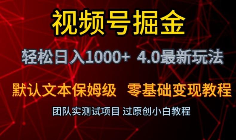 视频号掘金轻松日入1000+4.0最新保姆级玩法零基础变现教程【揭秘】-七七项目网