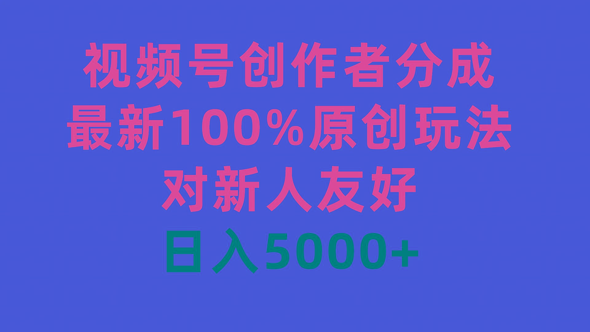 (9477期)视频号创作者分成，最新100%原创玩法，对新人友好，日入5000+-七七项目网