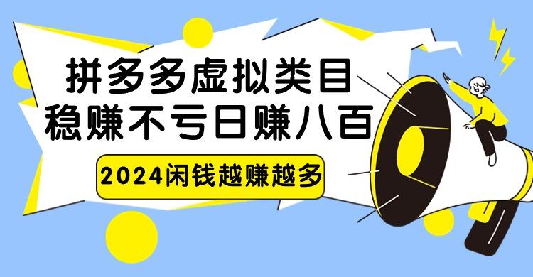 2024拼多多虚拟类目，日赚八百无本万利-七七项目网