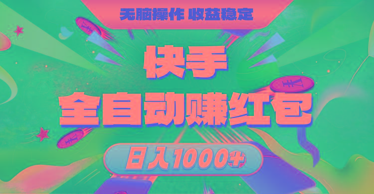 快手全自动赚红包，无脑操作，收益稳定，日入1000+-七七项目网