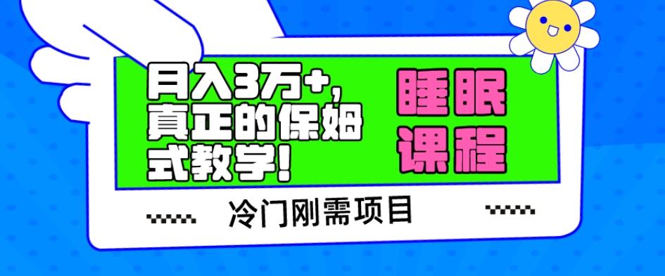 冷门刚需项目，科学睡眠课程，月入3万+，真正的保姆式教学！-七七项目网