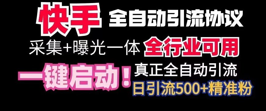 【全网首发】快手全自动截流协议，微信每日被动500+好友！全行业通用【揭秘】-七七项目网