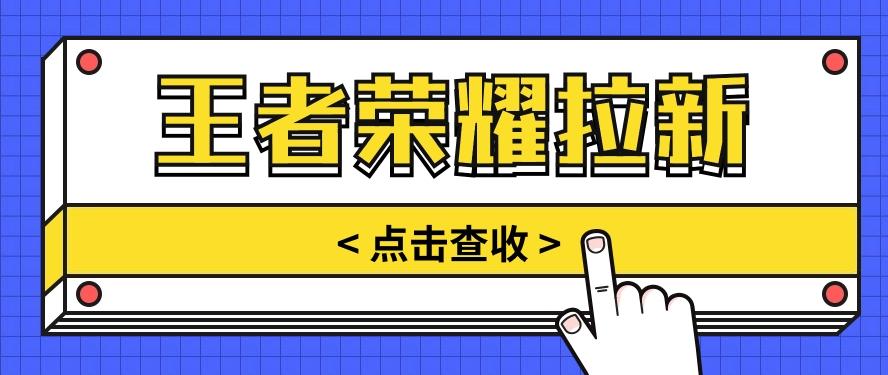 通过王者荣耀残局挑战拉新项目，8元/单。推广渠道多样，操作简单。-七七项目网