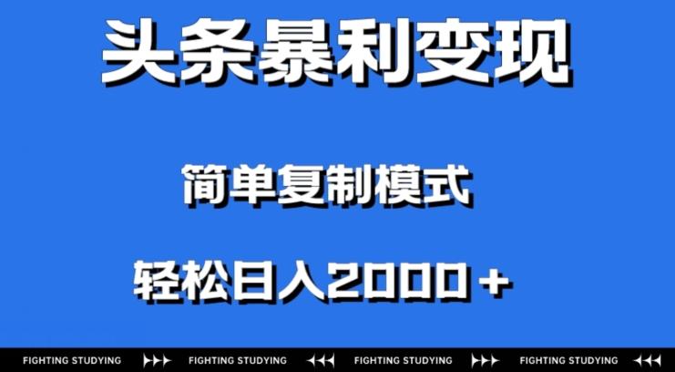 头条暴利变现，无需剪辑视频，拍照上传即可日入2000＋，0门槛操作-七七项目网